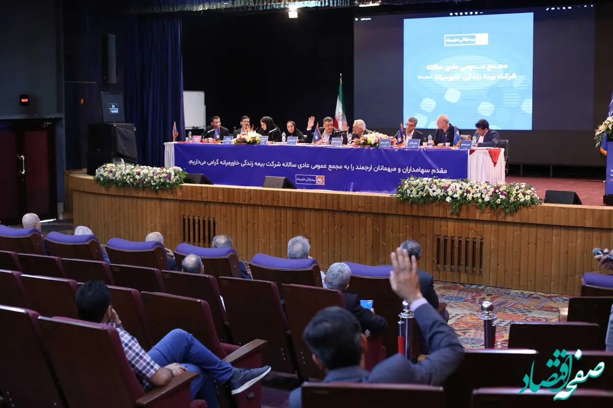 در مجمع عمومی عادی سالانه شرکت بیمه زندگی خاورمیانه: ۳۶۰ میلیارد ریال سود بین سهامداران تقسیم خواهدشد
