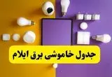 جدول خاموشی برق ایلام فردا شنبه ۲۰ اردیبهشت ۱۴۰۴ | ساعات قطعی برق ایلام شنبه بیستم اردیبهشت ۱۴۰۴ | لینک دانلود اپلیکیشن برق من