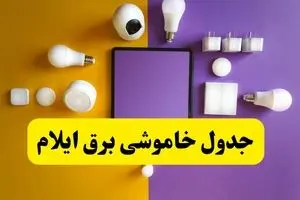 جدول خاموشی برق ایلام فردا شنبه ۲۰ اردیبهشت ۱۴۰۴ | ساعات قطعی برق ایلام شنبه بیستم اردیبهشت ۱۴۰۴ | لینک دانلود اپلیکیشن برق من
