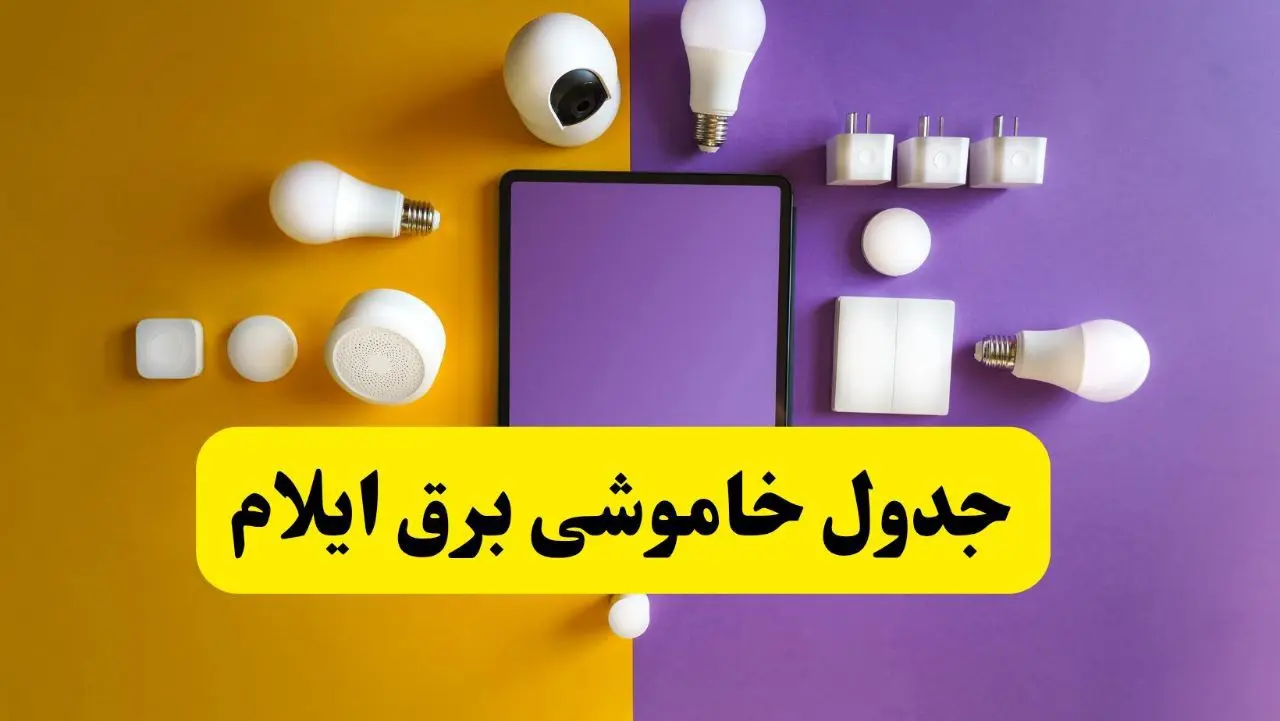 جدول خاموشی برق ایلام فردا شنبه ۲۰ اردیبهشت ۱۴۰۴ | ساعات قطعی برق ایلام شنبه بیستم اردیبهشت ۱۴۰۴ | لینک دانلود اپلیکیشن برق من