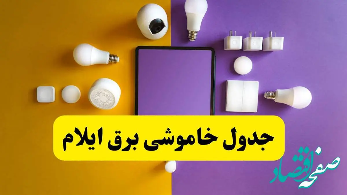 جدول خاموشی برق ایلام فردا شنبه ۲۰ اردیبهشت ۱۴۰۴ | ساعات قطعی برق ایلام شنبه بیستم اردیبهشت ۱۴۰۴ | لینک دانلود اپلیکیشن برق من