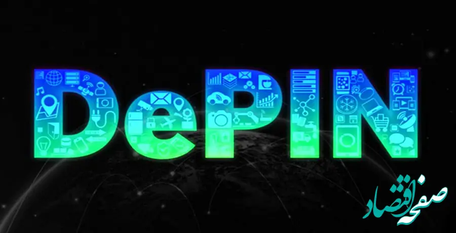 معرفی بهترین ارزهای دیجیتال در شبکه‌های زیرساخت فیزیکی غیرمتمرکز (DePIN)