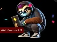 کارت بازی جیمز امروز چهارشنبه ۱ اسفند ۱۴۰۳