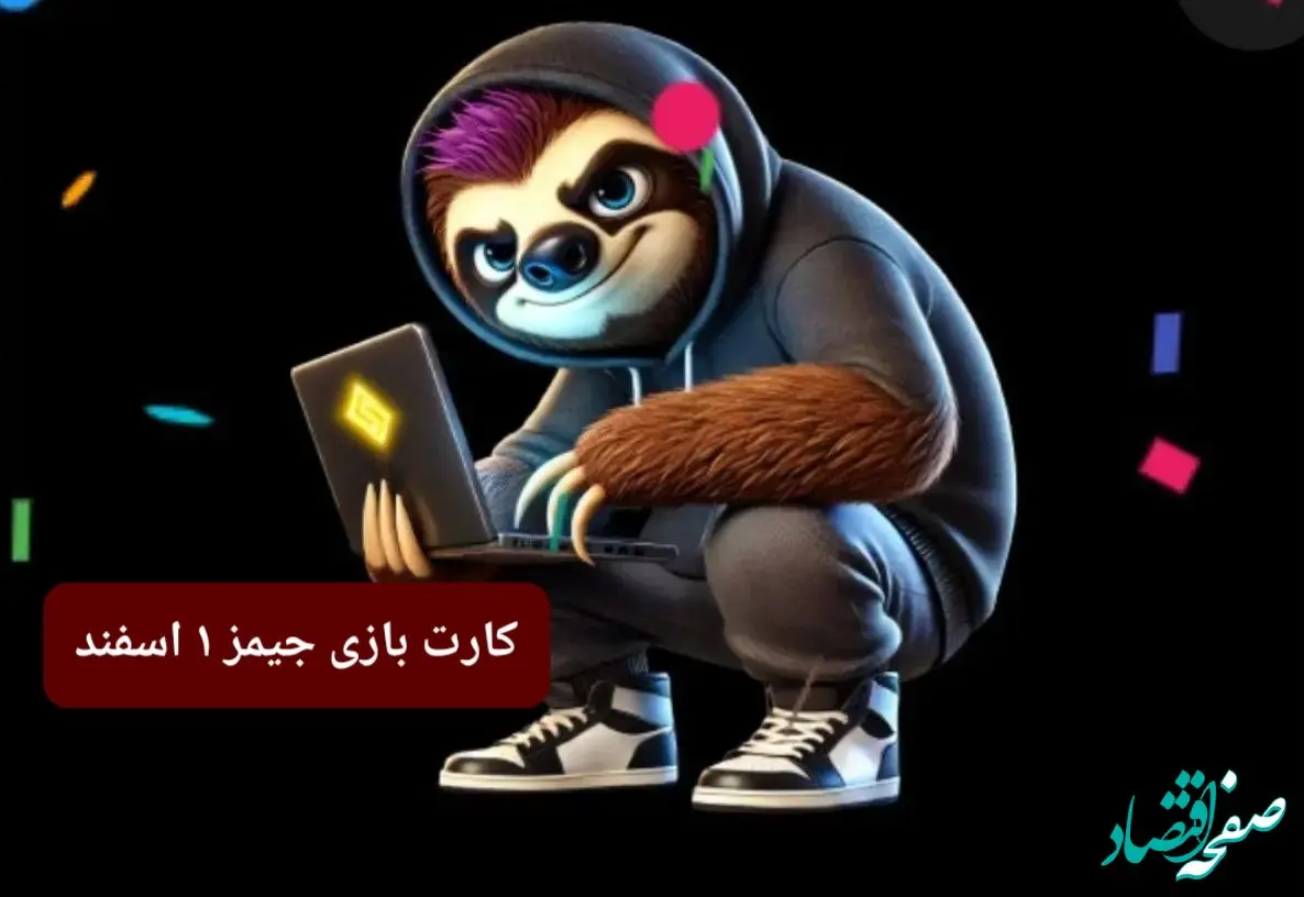 کارت بازی جیمز امروز چهارشنبه ۱ اسفند ۱۴۰۳