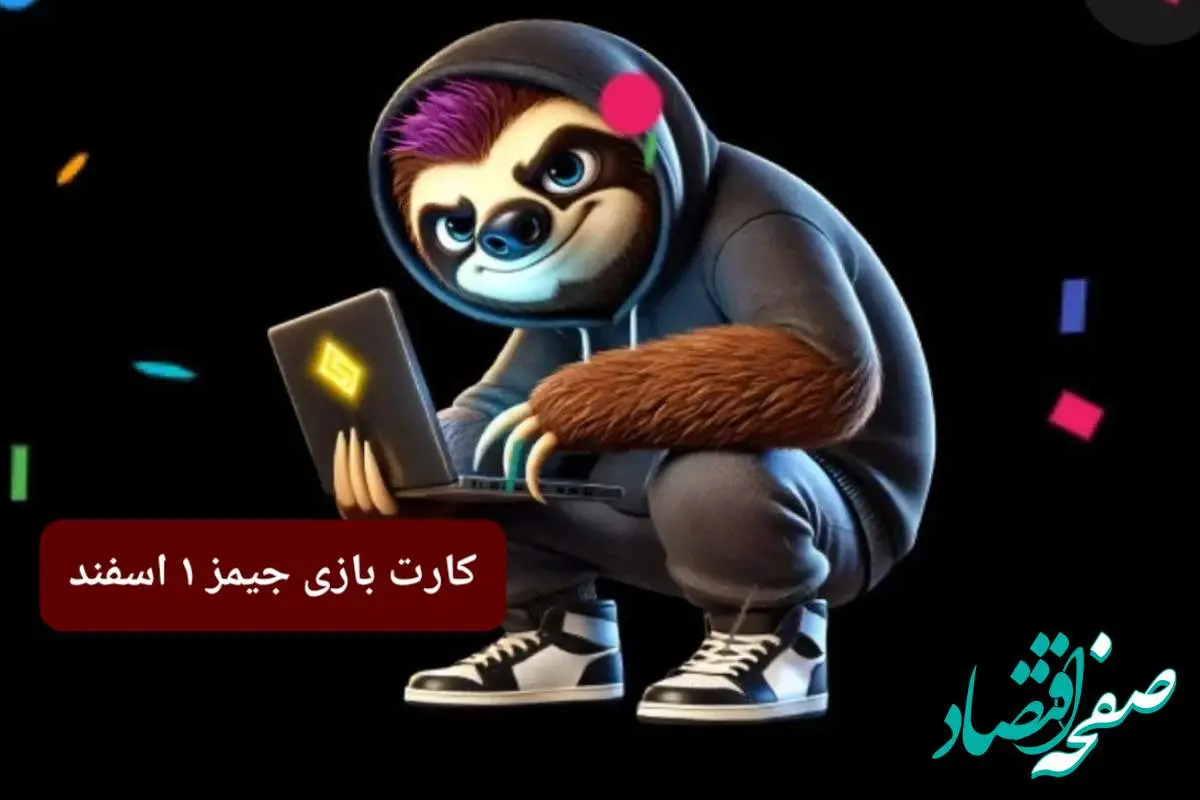 کارت بازی جیمز امروز چهارشنبه ۱ اسفند ۱۴۰۳