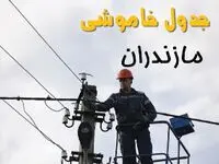 زمان قطعی برق مازندران یکشنبه ۱۱ خرداد ۱۴۰۴
