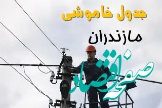 زمان قطعی برق مازندران یکشنبه ۱۱ خرداد ۱۴۰۴