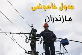 زمان قطعی برق مازندران یکشنبه ۱۱ خرداد ۱۴۰۴