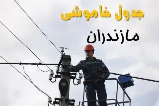 زمان قطعی برق مازندران یکشنبه ۱۱ خرداد ۱۴۰۴