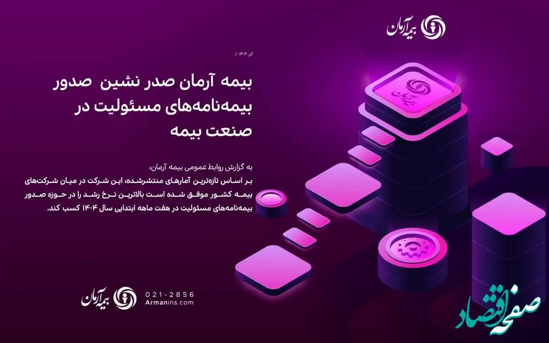 بیمه آرمان صدر نشین صدور بیمه‌نامه‌های مسئولیت در صنعت بیمه