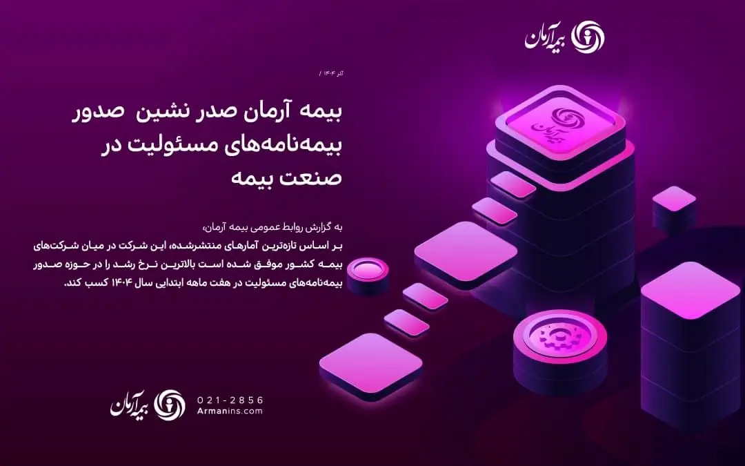 بیمه آرمان صدر نشین صدور بیمه‌نامه‌های مسئولیت در صنعت بیمه