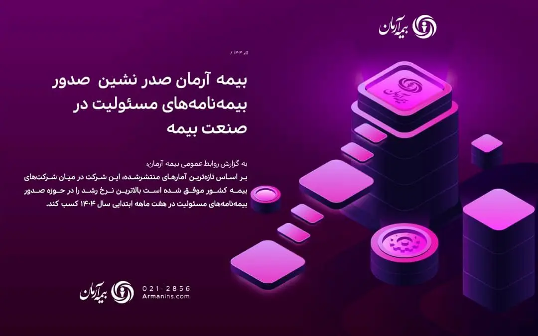 بیمه آرمان صدر نشین صدور بیمه‌نامه‌های مسئولیت در صنعت بیمه