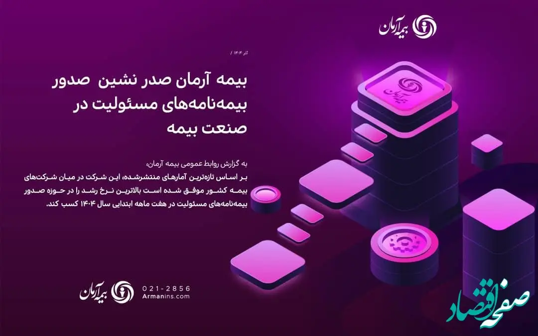 بیمه آرمان صدر نشین صدور بیمه‌نامه‌های مسئولیت در صنعت بیمه