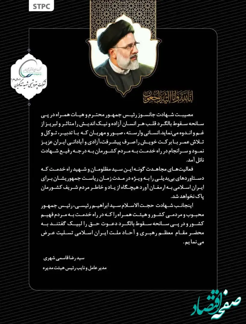 پیام تسلیت  مدیرعامل پتروشیمی شهید تندگویان در پی شهادت رئیس جمهور محبوب و مردمی کشور حجت الاسلام سیدابراهیم رئیسی