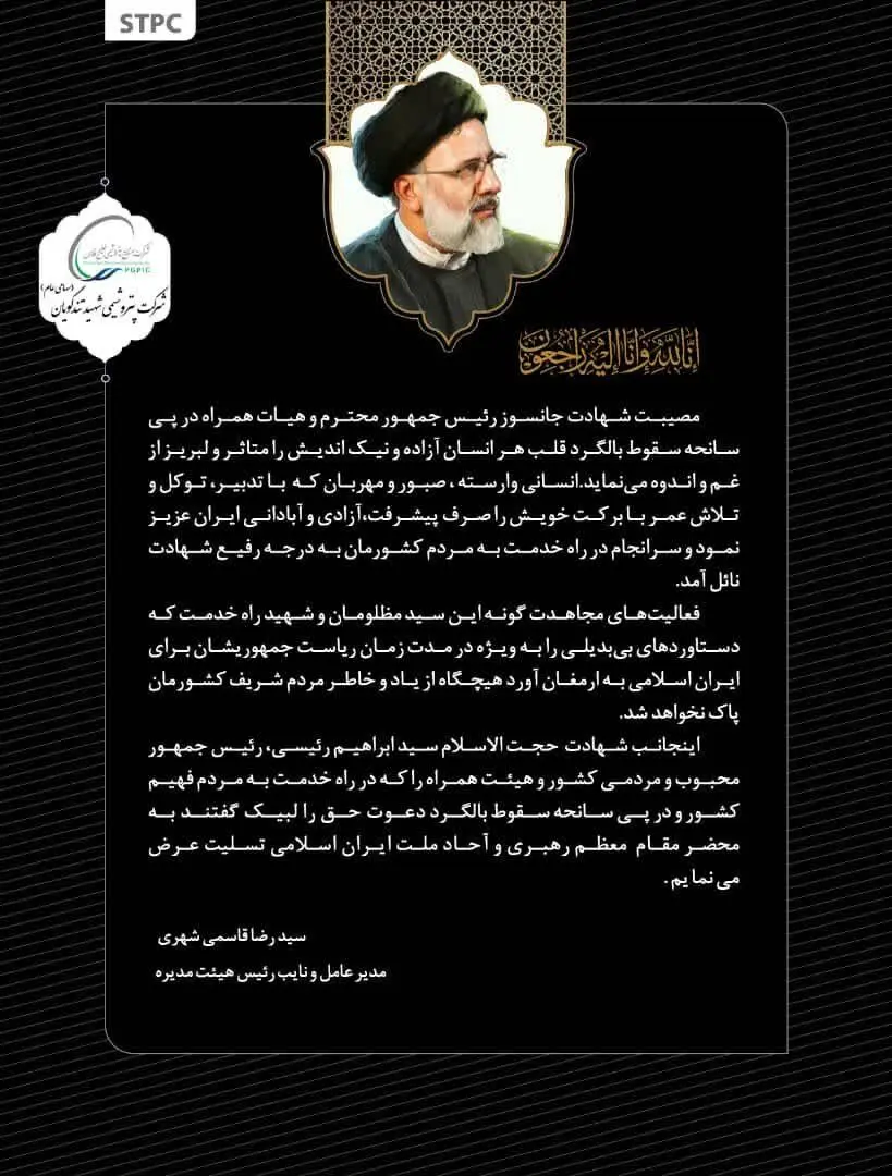 پیام تسلیت  مدیرعامل پتروشیمی شهید تندگویان در پی شهادت رئیس جمهور محبوب و مردمی کشور حجت الاسلام سیدابراهیم رئیسی