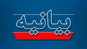 بیانیه وزارت امور خارجه درباره حملات وحشیانه جدید آمریکا علیه ایران 