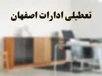 آیا ادارات استان اصفهان فردا شنبه ۱۳ اردیبهشت ۱۴۰۴ تعطیل است؟/ اخبار تعطیلی ادارات اصفهان شنبه سیزدهم اردیبهشت ۱۴۰۴