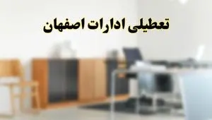 تعطیلی ادارات استان اصفهان فردا یکشنبه ۱۱ خرداد ۱۴۰۴ | آیا شنبه ۱۱ خرداد ادارات اصفهان تعطیل است؟
