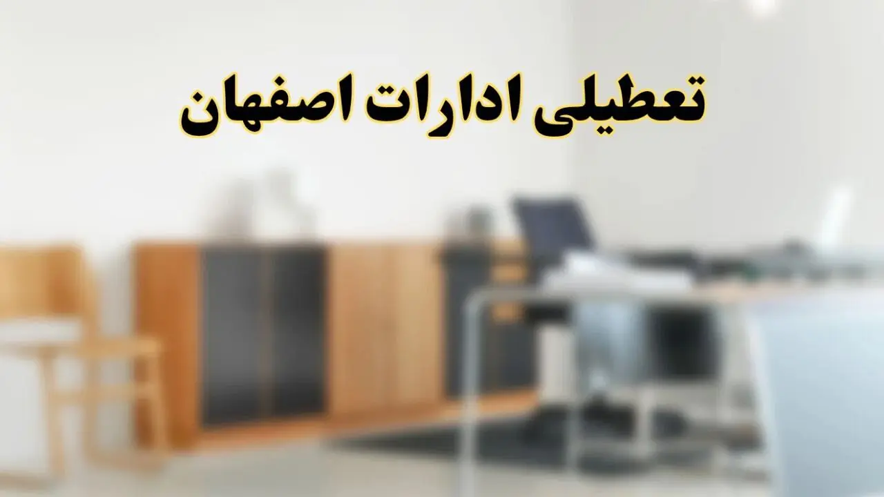 آیا ادارات استان اصفهان فردا شنبه ۱۳ اردیبهشت ۱۴۰۴ تعطیل است؟/ اخبار تعطیلی ادارات اصفهان شنبه سیزدهم اردیبهشت ۱۴۰۴