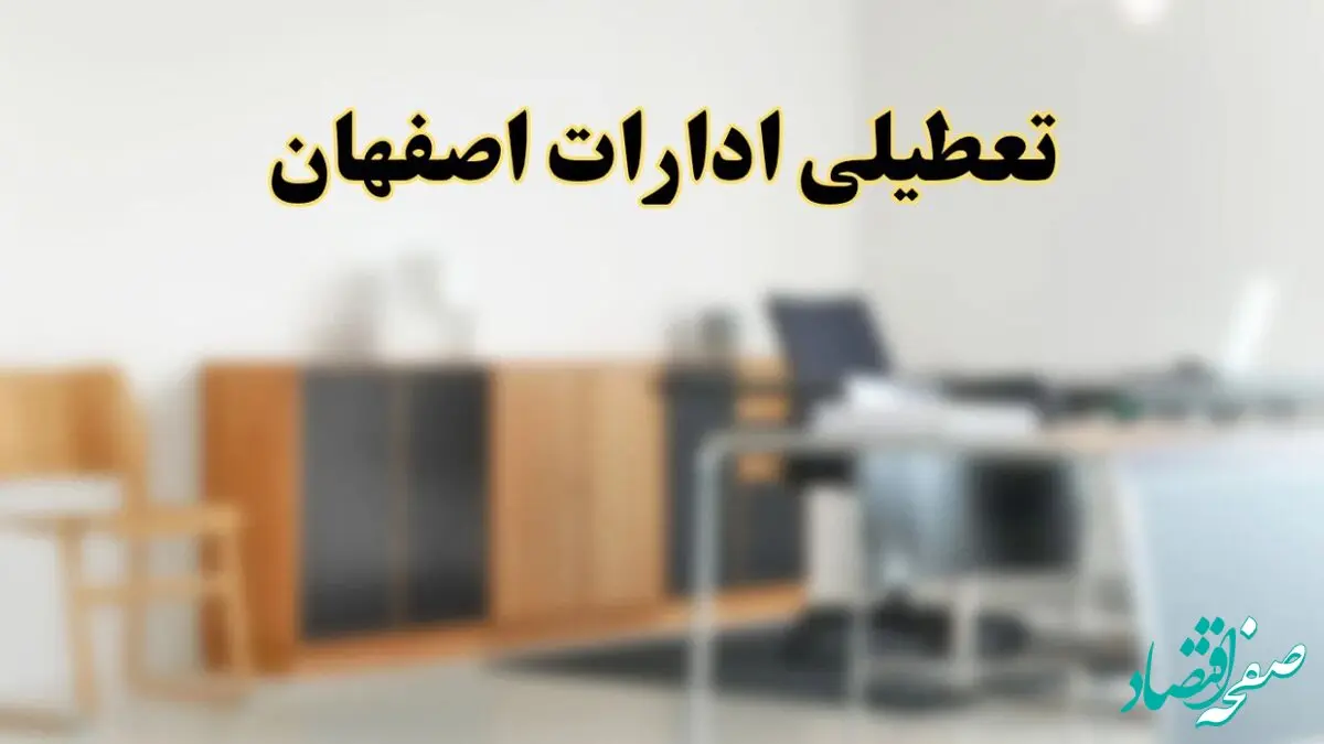 تعطیلی ادارات استان اصفهان فردا یکشنبه ۱۱ خرداد ۱۴۰۴ | آیا یکشنبه ۱۱ خرداد ادارات اصفهان تعطیل است؟