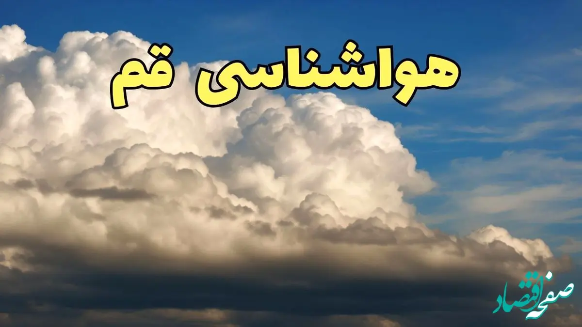 پیش بینی وضعیت آب و هوا قم فردا سه شنبه ۳۰ بهمن ماه + هواشناسی قم طی ۲۴ ساعت آینده