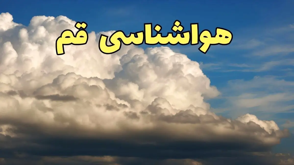 پیش بینی وضعیت آب و هوا قم فردا سه شنبه ۳۰ بهمن ماه + هواشناسی قم طی ۲۴ ساعت آینده
