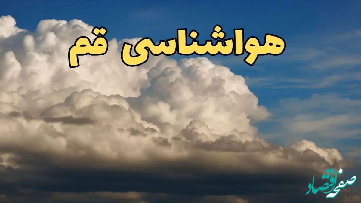اخبار فوری پیش بینی وضعیت آب و هوا قم فردا ۸ اسفند ماه ۱۴۰۳ | پیش بینی هواشناسی قم فردا چهارشنبه ۸ اسفند