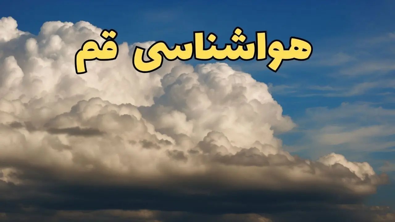 اخبار فوری پیش بینی وضعیت آب و هوا قم فردا ۸ اسفند ماه ۱۴۰۳ | پیش بینی هواشناسی قم فردا چهارشنبه ۸ اسفند