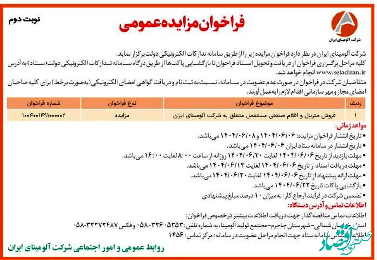 چاپ و انتشار نوبت دوم آگهی فراخوان مزایده شرکت آلومینای ایران در روزنامه های