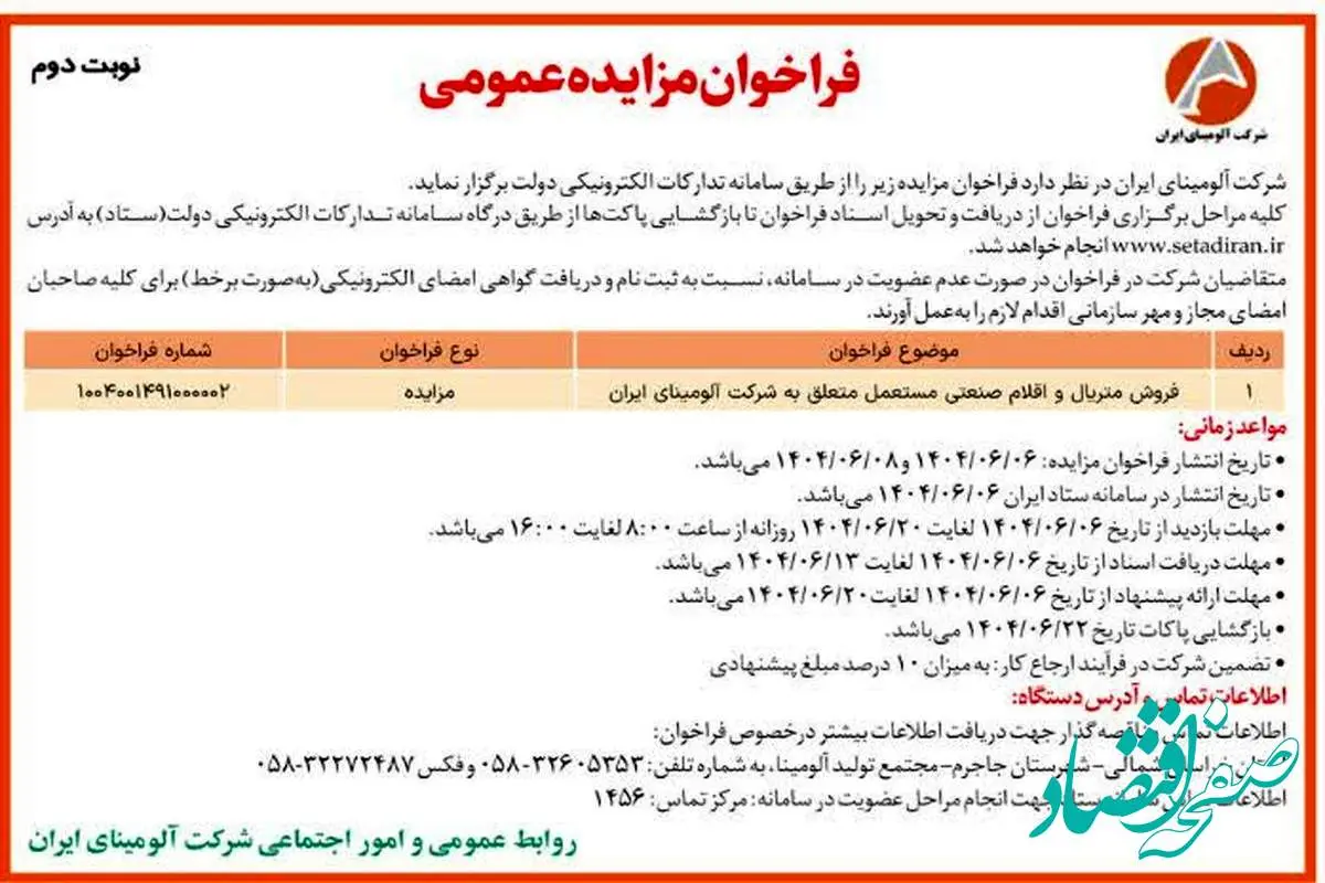 چاپ و انتشار نوبت دوم آگهی فراخوان مزایده شرکت آلومینای ایران در روزنامه های
