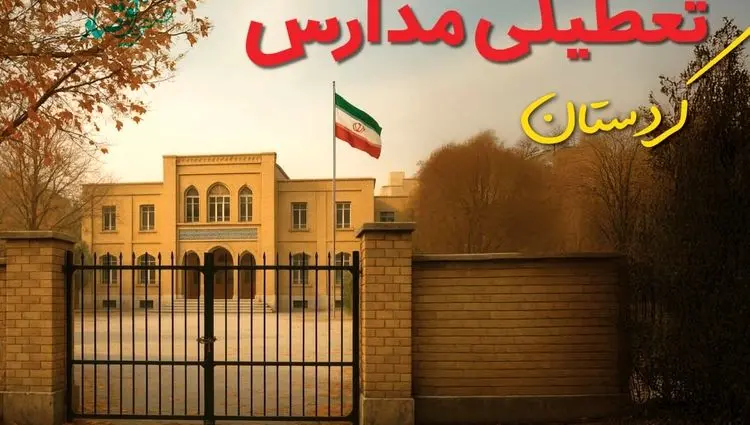 آیا مدارس کردستان فردا دوشنبه ۸ دی ۱۴۰۴ تعطیل است؟ | تعطیلی مدارس سنندج دوشنبه