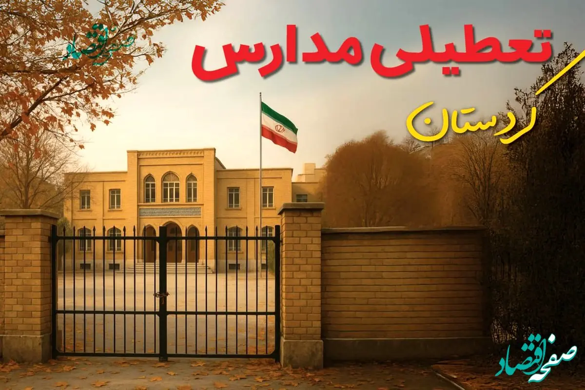 تعطیلی مدارس کردستان فردا (یکشنبه ۲۷ مهر ۱۴۰۴) تأیید شد؟ /آخرین اطلاعیه رسمی