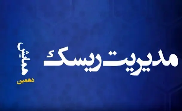 دهمین همایش مدیریت ریسک و بیمه؛ نقش صنعت بیمه در رشد اقتصادی با رویکرد تحول دیجیتال
