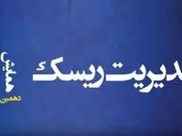 دهمین همایش مدیریت ریسک و بیمه؛ نقش صنعت بیمه در رشد اقتصادی با رویکرد تحول دیجیتال