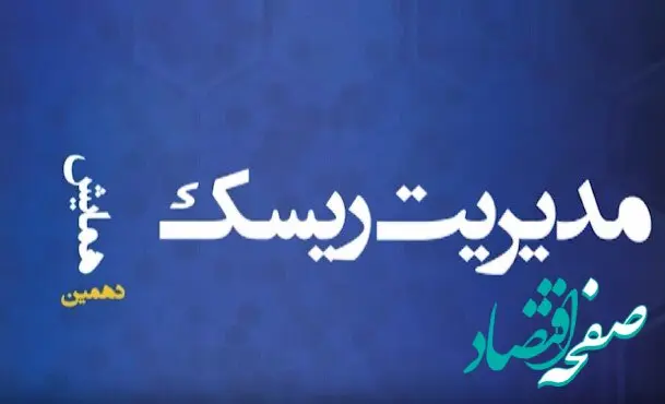 دهمین همایش مدیریت ریسک و بیمه؛ نقش صنعت بیمه در رشد اقتصادی با رویکرد تحول دیجیتال