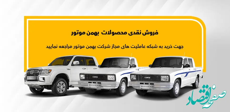 فروش نقدی وانت کارا و کاپرا از طریق عاملیت‌ها