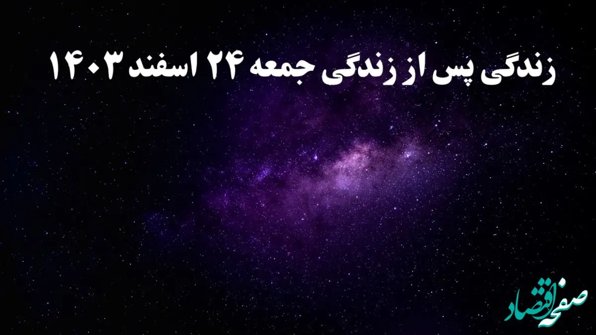 دانلود برنامه زندگی پس از زندگی جمعه ۲۴ اسفند ۱۴۰۳ از تلوبیون/ لینک مستقیم دانلود برنامه زندگی پس از زندگی قسمت سیزدهم