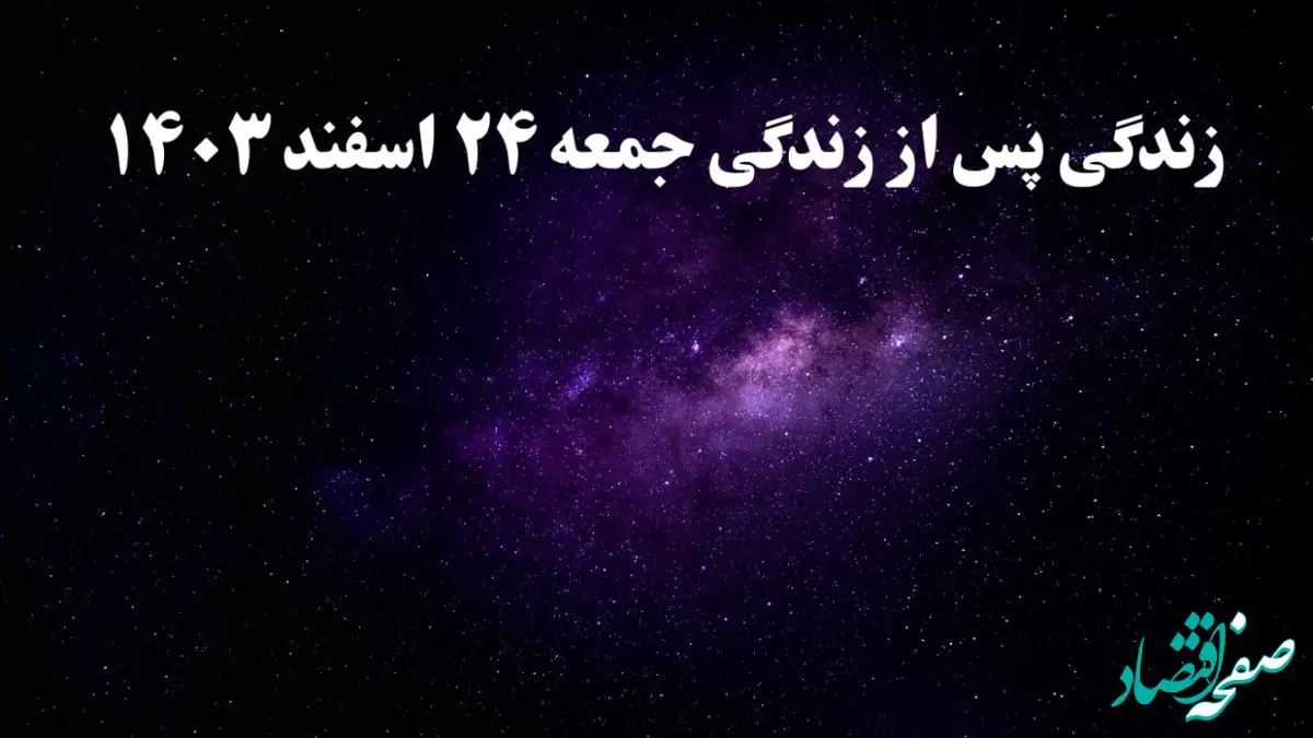 دانلود برنامه زندگی پس از زندگی جمعه ۲۴ اسفند ۱۴۰۳ از تلوبیون/ لینک مستقیم دانلود برنامه زندگی پس از زندگی قسمت سیزدهم