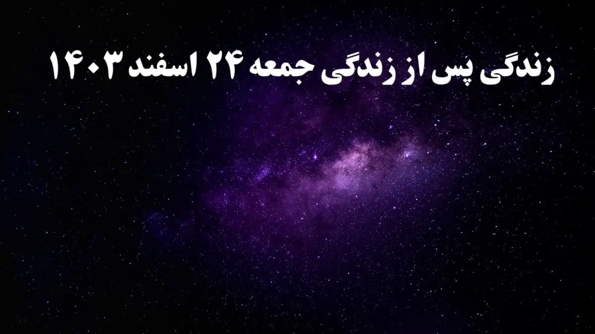 دانلود برنامه زندگی پس از زندگی جمعه ۲۴ اسفند ۱۴۰۳ از تلوبیون/ لینک مستقیم دانلود برنامه زندگی پس از زندگی قسمت سیزدهم