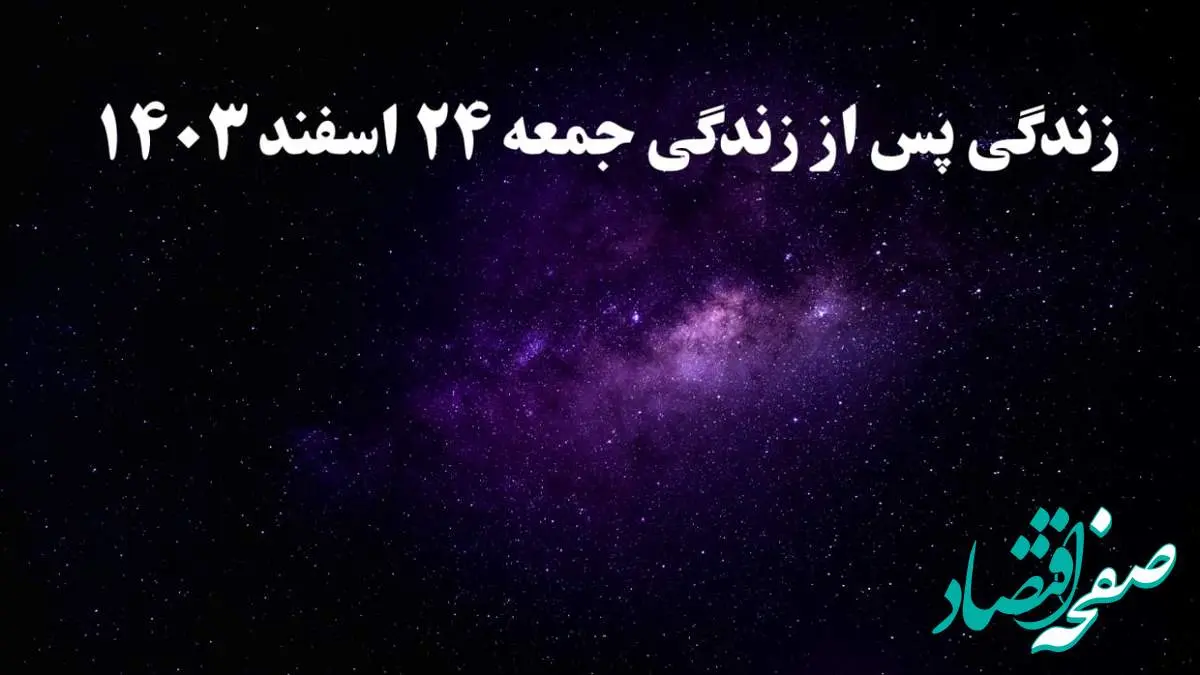 دانلود برنامه زندگی پس از زندگی جمعه ۲۴ اسفند ۱۴۰۳ از تلوبیون/ لینک مستقیم دانلود برنامه زندگی پس از زندگی قسمت سیزدهم