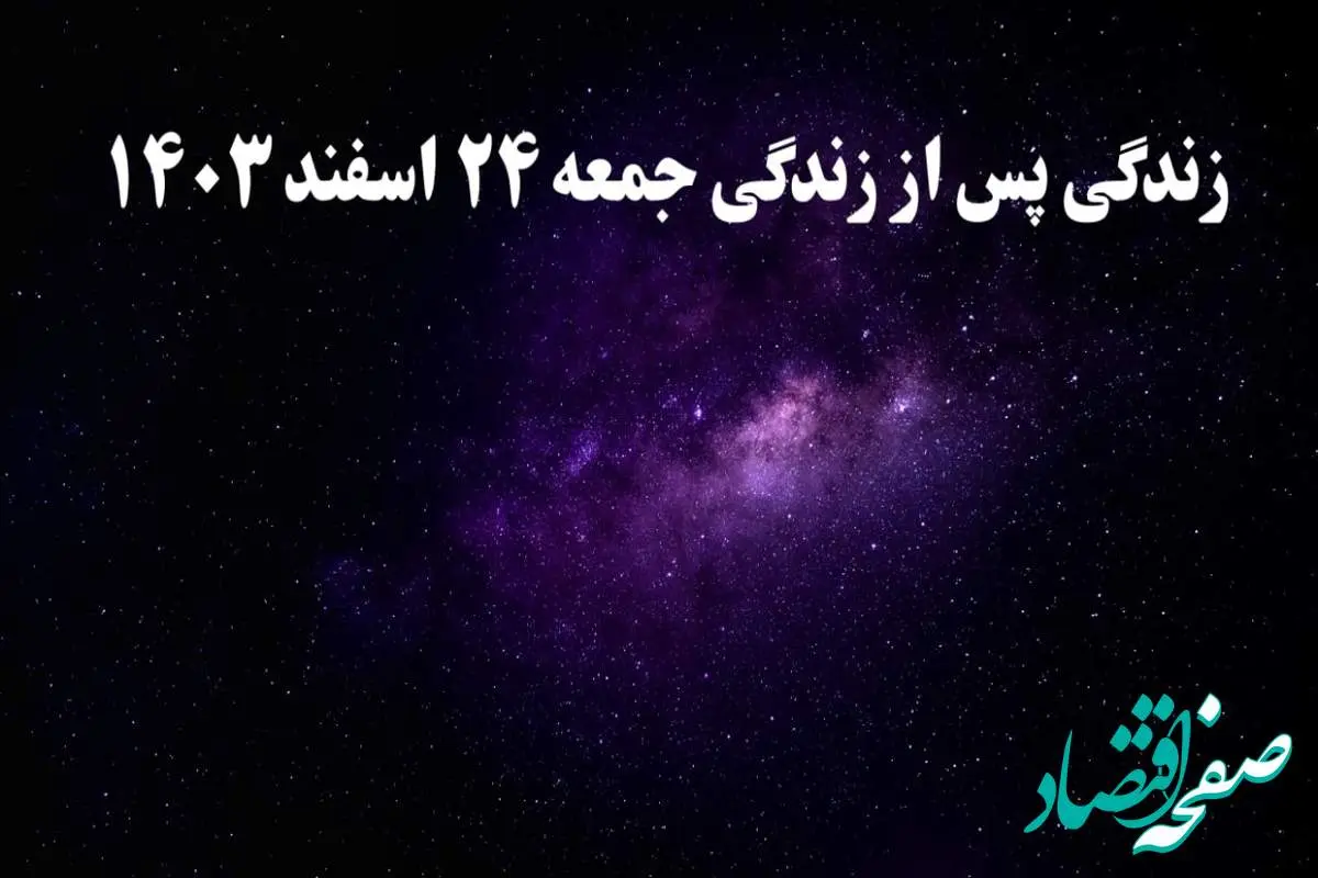 دانلود برنامه زندگی پس از زندگی جمعه ۲۴ اسفند ۱۴۰۳ از تلوبیون/ لینک مستقیم دانلود برنامه زندگی پس از زندگی قسمت سیزدهم