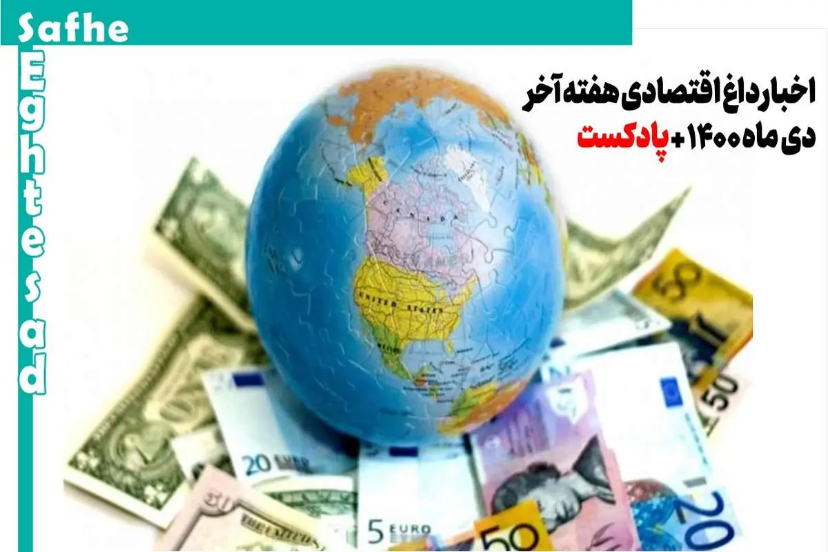 اخبار مهم اقتصادی هفته آخر دی ماه 1400 + پادکست