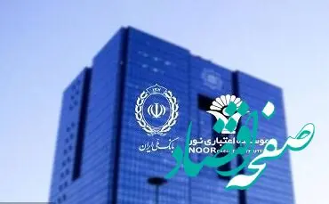انتقال تمامی حساب های موسسه اعتباری نور به بانک ملی ایران