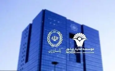 انتقال تمامی حساب های موسسه اعتباری نور به بانک ملی ایران