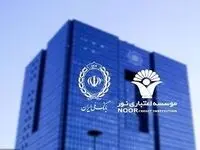 انتقال تمامی حساب های موسسه اعتباری نور به بانک ملی ایران