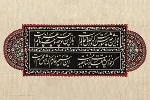 محرم؛ ماهی که تاریخ را زنده نگه می‌دارد / از محتشم کاشانی تا پیام جاودان عاشورا