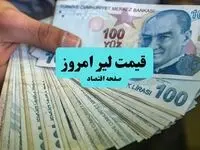 قیمت لیر ترکیه امروز شنبه ۷ تیر ماه ۱۴۰۴ / صعود یا سقوط؟ 