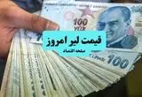قیمت لیر ترکیه امروز شنبه ۷ تیر ماه ۱۴۰۴ / صعود یا سقوط؟ 