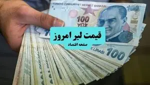 قیمت لیر ترکیه امروز پنجشنبه ۲۳ مهر