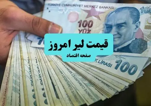قیمت لیر ترکیه امروز چهارشنبه ۱۵ مهر + جدول